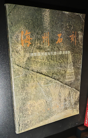 梅州石刻—将军崖岩与孔望山摩崖造像