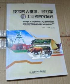 技术的人类学、民俗学与工业考古学研究