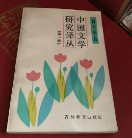 中国文学研究译丛 第一辑