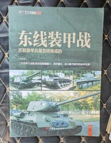 东线装甲战