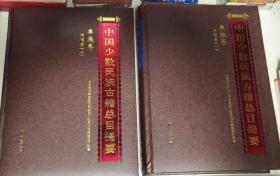 中国少数民族古籍总目提要 彝族卷 讲唱类 一 二