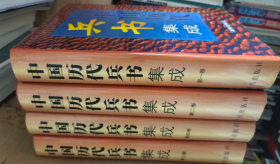 中国历代兵书集成 1-4