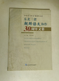 东北三省朝鲜语文协作30周年文集