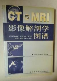 CT与MRI影像解剖学图谱