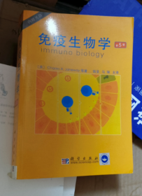 免疫生物学 第5版