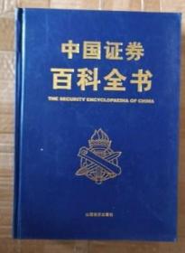 中国证券百科全书 6