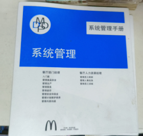 麦当劳系统管理手册 10本合售