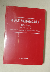 中华人民共和国税收基本法规 2024年版