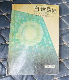 白话易林