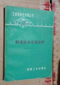射流技術及其應用
