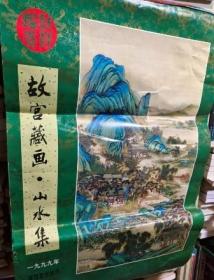1999年高级宣纸挂历 故宫藏画山水集