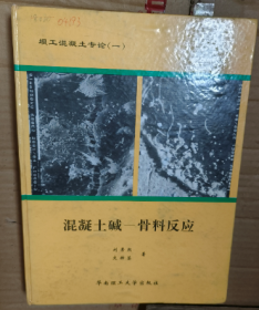 混凝土堿 骨料反應