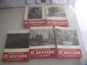 苏联名作家专集（1-5册）1951年三版