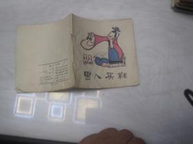 48開彩色連環畫：愚人買鞋