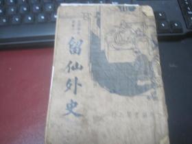 民国25年再版（广益书局）-文学笔记丛书之一：留仙外史