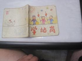 48开彩色连环画：学站岗（1976年第一版一次印刷）