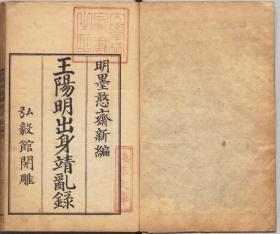 【提供资料信息服务】皇明大儒王阳明先生出身靖乱录，冯梦龙编，日本江户刊本3卷2册110张