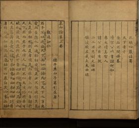 【提供资料信息服务】东山论草，葛引生著，上中下卷， 明隆庆3年（1569）刻本