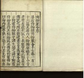 【提供资料信息服务】新编博物策会，戴璟著，17卷，明万历元年（1573）翻刻本