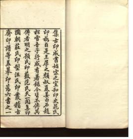 【提供资料信息服务】集古印谱，不分卷，瞿镛编，清咸丰8年（1858）钤印本