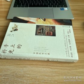 新民说·手上的朴光：中国民艺之旅