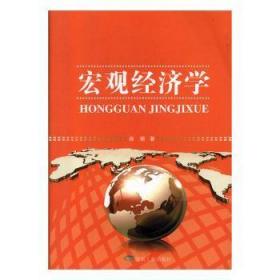 全新正版图书 宏观经济学徐丽煤炭工业出版社9787502053635