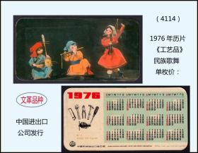 1976年历片《工艺品--民族歌舞》单枚价：中国机械进出口公司发行（4114）。