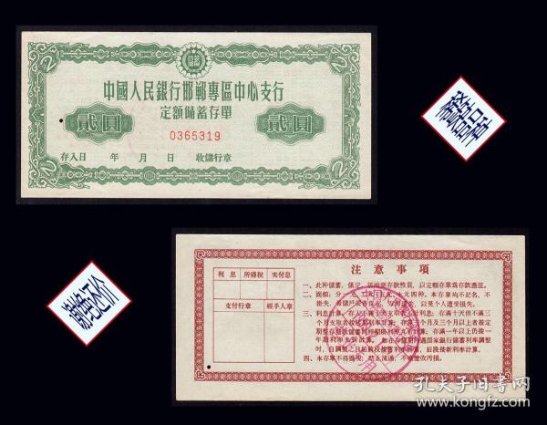河北省邯郸市中国银行1959年2月份《定额存单---贰元》：品相漂亮。作者：