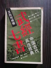 武经七书：中国古代兵法经典