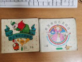 世界童话名著精选 ＋世界童话名著精选续集