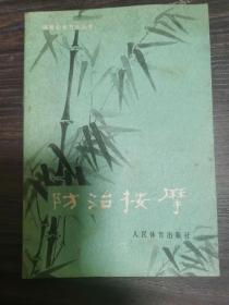 体育锻炼方法丛书：防治按摩