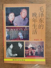 毛泽东的晚年 生活