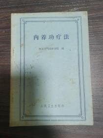 内养功疗法