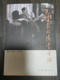 毛泽东的读书生活