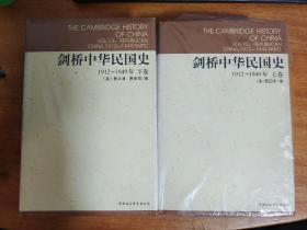 剑桥中华民国史 1912-1949  上下册