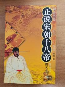 正说宋朝十八帝：图文本