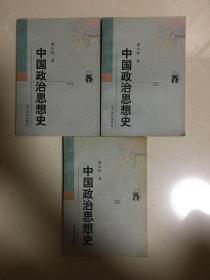 中国政治思想史（全一、二、三册）