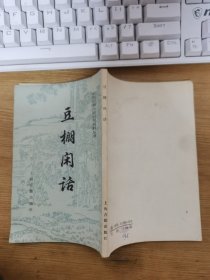 中国小说史料丛书：豆棚闲话