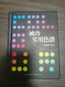 袖珍实用色谱