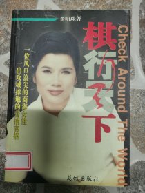 棋行天下