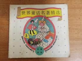 世界童话名著精选（3）