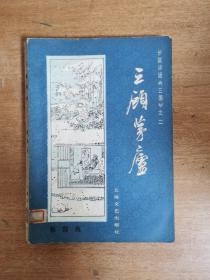 长篇评话三国之二：三顾茅庐