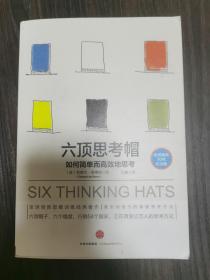 六顶思考帽：如何简单而高效的思考