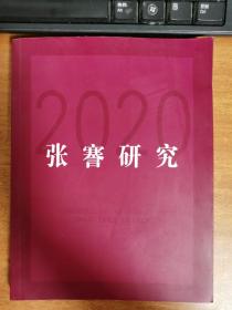 张謇研究（2020）