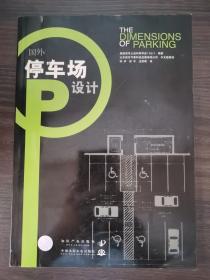 国外停车场设计（第4版）