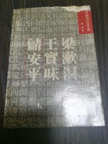 梁漱溟 王实味 储安平：现代中国知识分子群