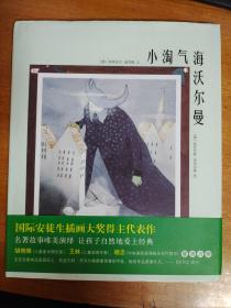 小淘气海沃尔曼