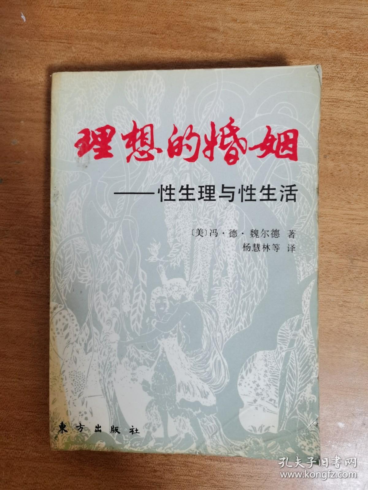 理想的婚姻性生理与性生活