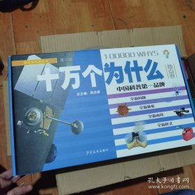 《十万个为什么 》 第六版 全18册【里面书是塑封的 。带外包装箱