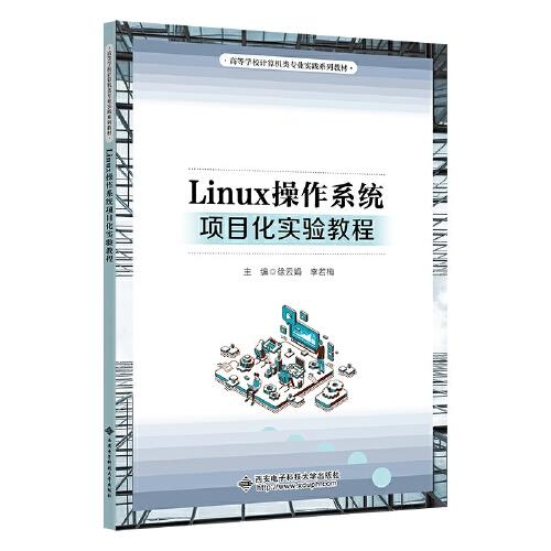 Linux操作系统项目化实验教程